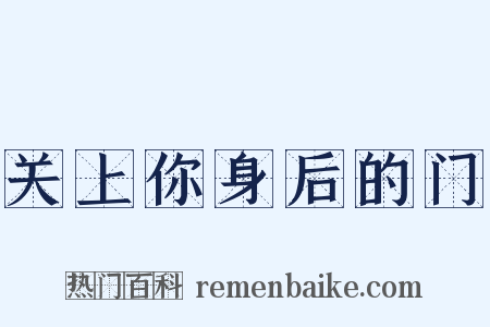 关上你身后的门是什么意思的图片